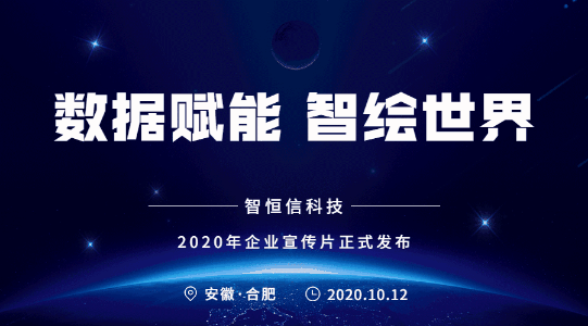 《数据赋能 智绘世界》凯发官网首页科技2020年企业宣传片