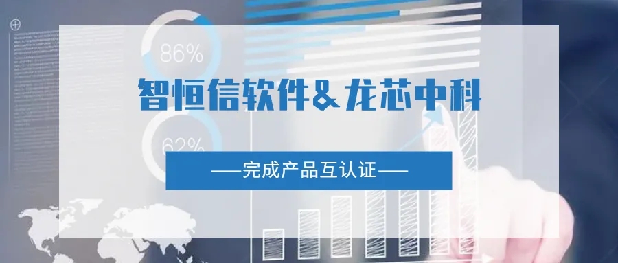 【动态】凯发官网首页软件与龙芯中科完成产品互认证