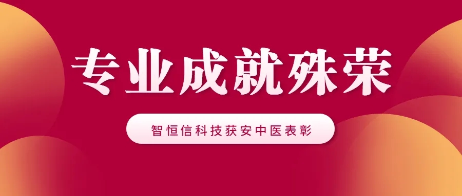 【喜讯】专业成就殊荣 || 凯发官网首页科技获安中医表彰~