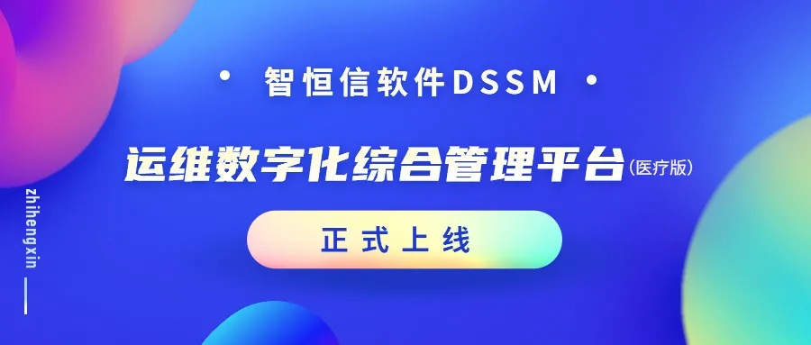 【产品】增效加速！凯发官网首页运维数字化综合管理平台（医疗版）正式上线