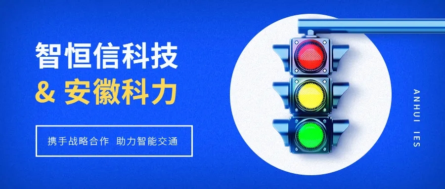 【动态】凯发官网首页科技&安徽科力启动战略合作，助推智能交通发展