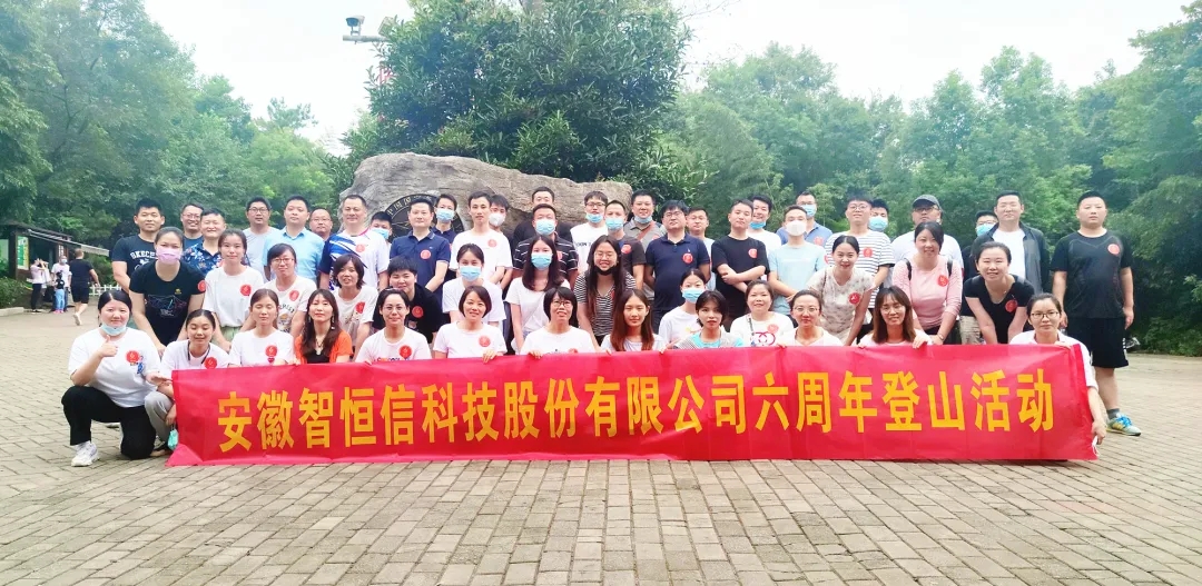 【动态】认真工作，快乐生活——凯发官网首页科技六周年登山活动圆满落幕