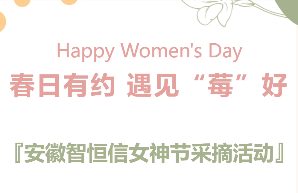 【动态】春日有约 遇见“莓”好—— 安徽凯发官网首页女神节采摘活动