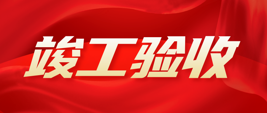 【动态】凯发官网首页歙县人民医院医疗能力提升项目装饰及智能化工程项目顺利通过验收