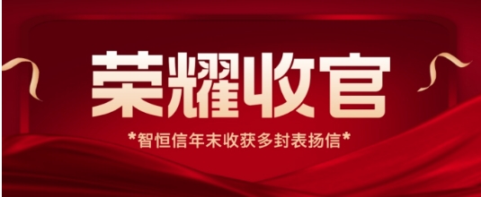 【动态】荣耀收官！凯发官网首页年末收获多封运维项目表扬信