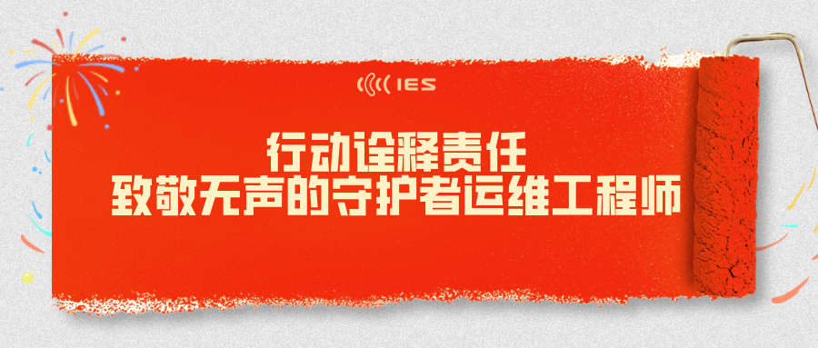 【动态】行动诠释责任：致敬无声的守护者运维工程师